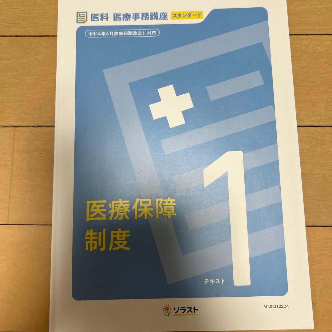 美品　ソラスト　医療事務　スタンダード　テキスト　2022年12月購入