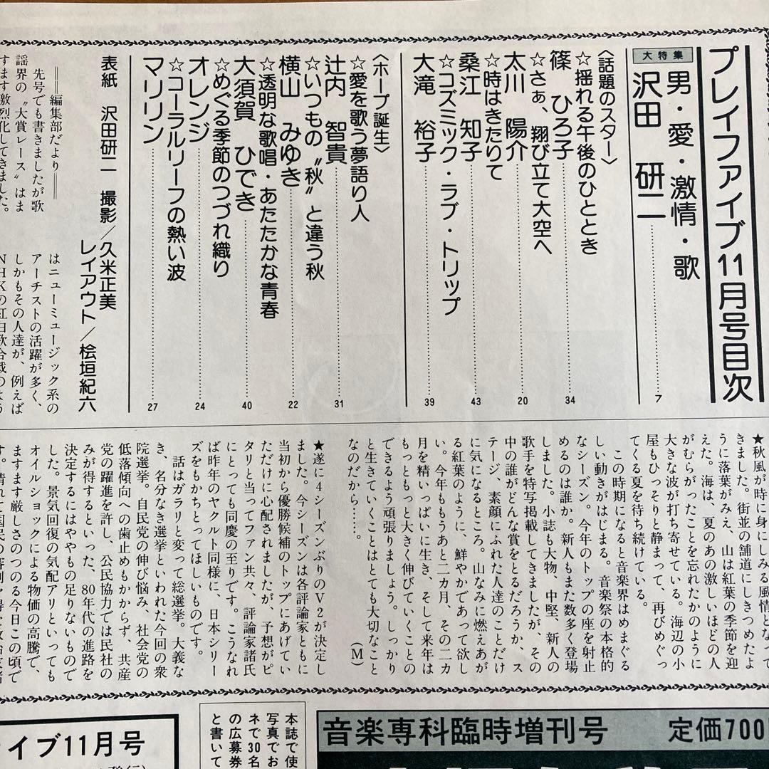 プレイファイブ1979年11月号　表紙沢田研二　裏表紙　ザ•リリーズ