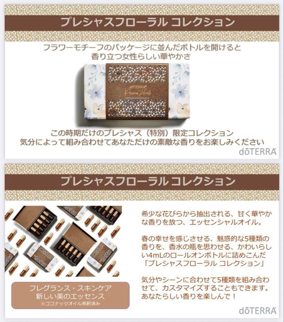 haru♡doTERRA プレシャスフローラル コレクション 5本セット