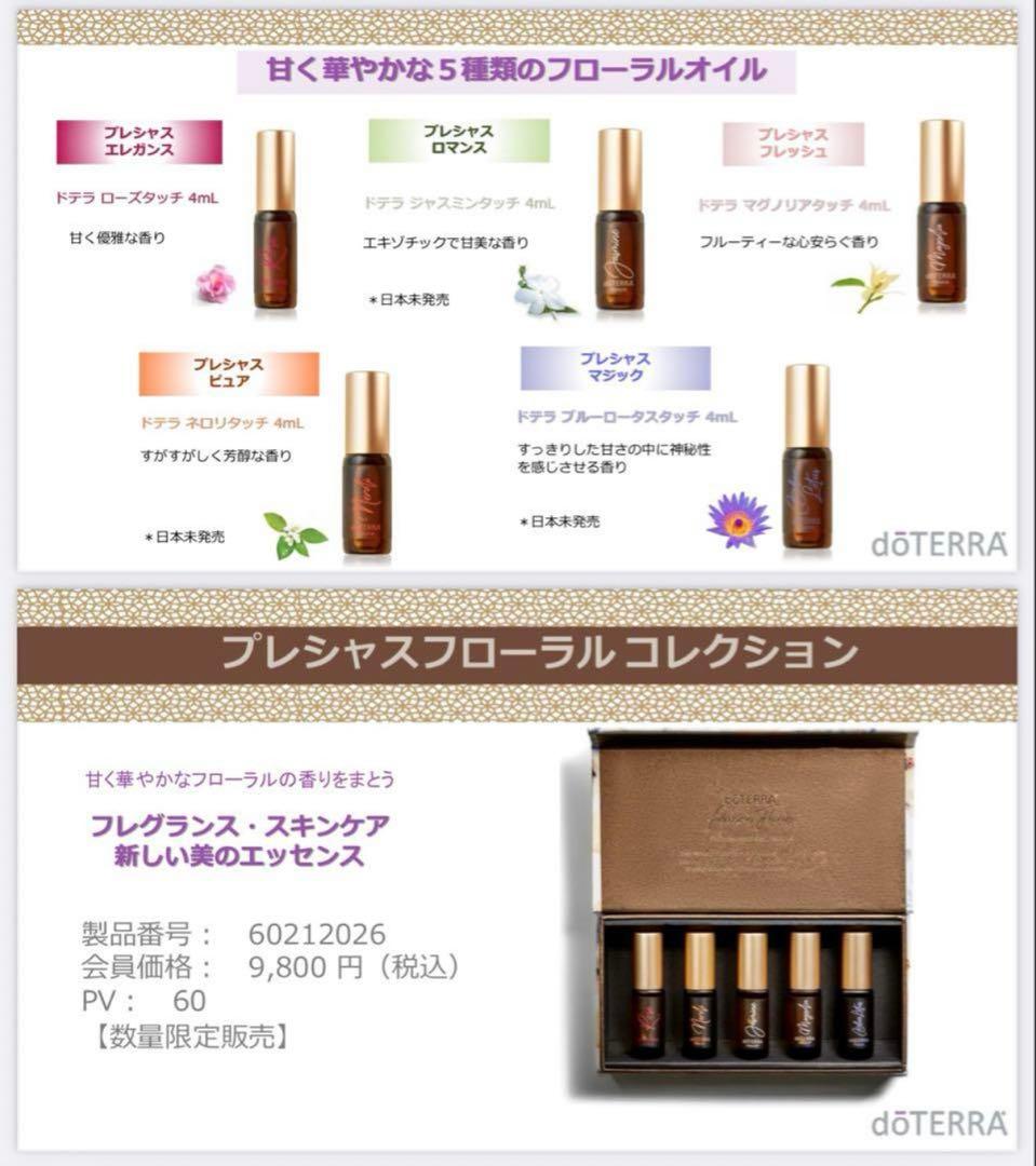 haru♡doTERRA プレシャスフローラル コレクション 5本セット