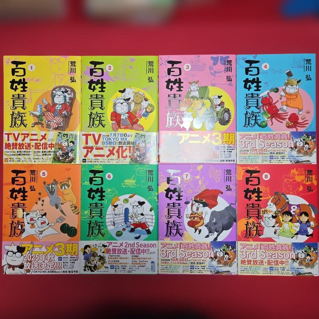 百姓貴族　ポストカード付 1～8巻　まんが　アニメ化　ウイングス　荒川弘　除菌済