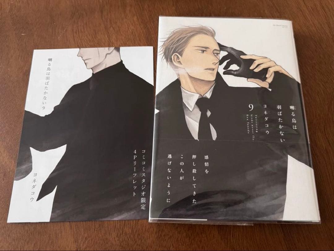 ヨネダコウ「囀る鳥は羽ばたかない」1〜9巻セット(7巻DVD付限定版,他特典有)