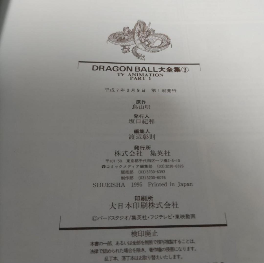 ドラゴンボール大全集２巻・３巻・７巻【初版】