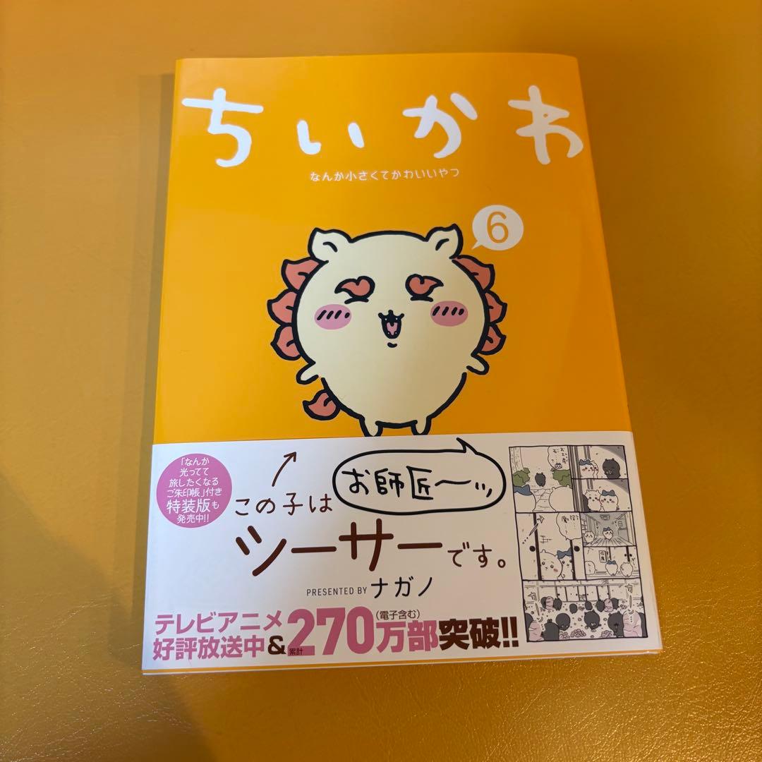 みんな大好き“ちいかわ1〜6巻+関連本3冊”
