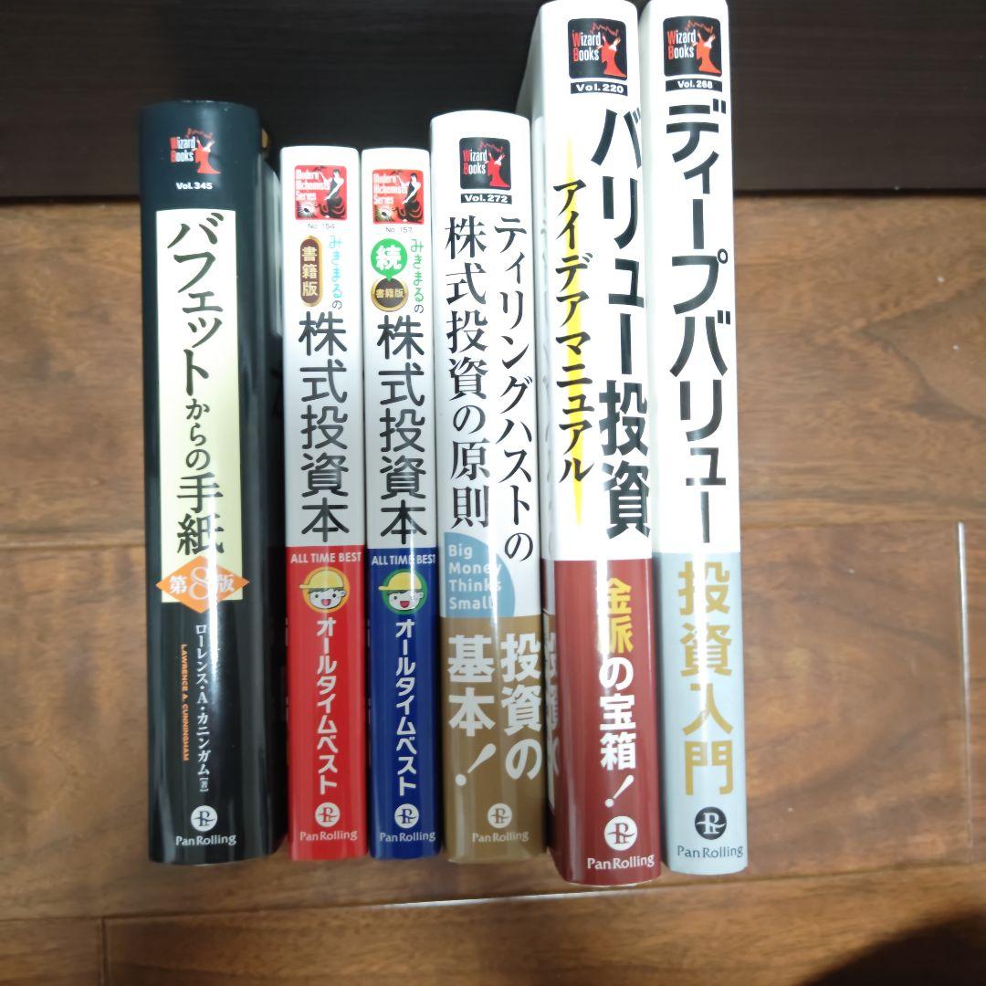 【パンローリング】バフェット他バリュー株投資中心6冊＋【おまけ】