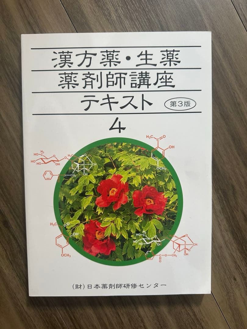 漢方薬・生薬　薬剤師講座テキスト全集　第3版