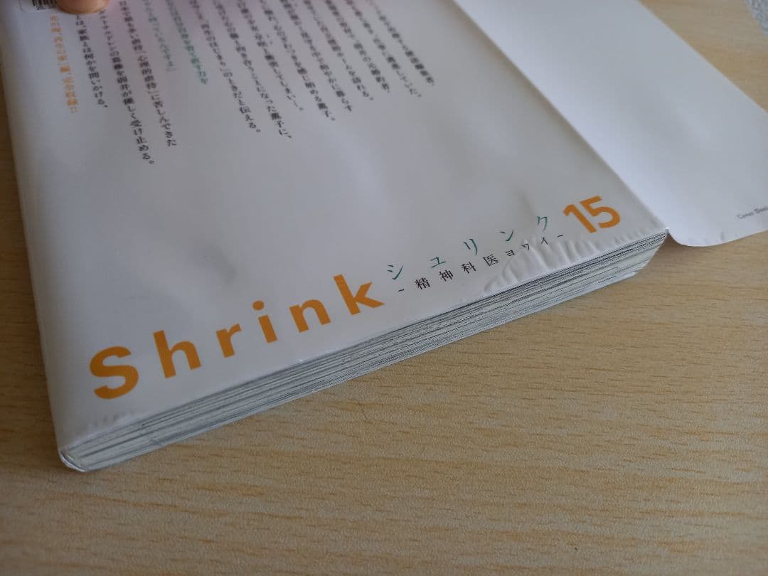 Shrink～精神科医ヨワイ～ 　全16巻