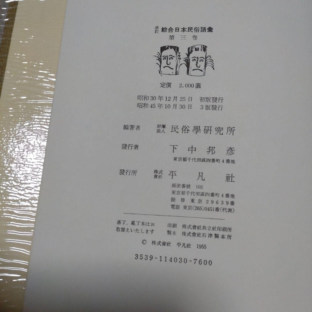 改訂 綜合日本民俗語彙　第1巻〜第5巻　柳田國男監修　昭和45年　平凡社