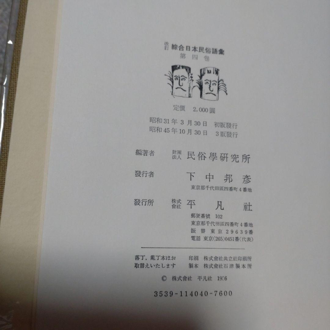 改訂 綜合日本民俗語彙　第1巻〜第5巻　柳田國男監修　昭和45年　平凡社
