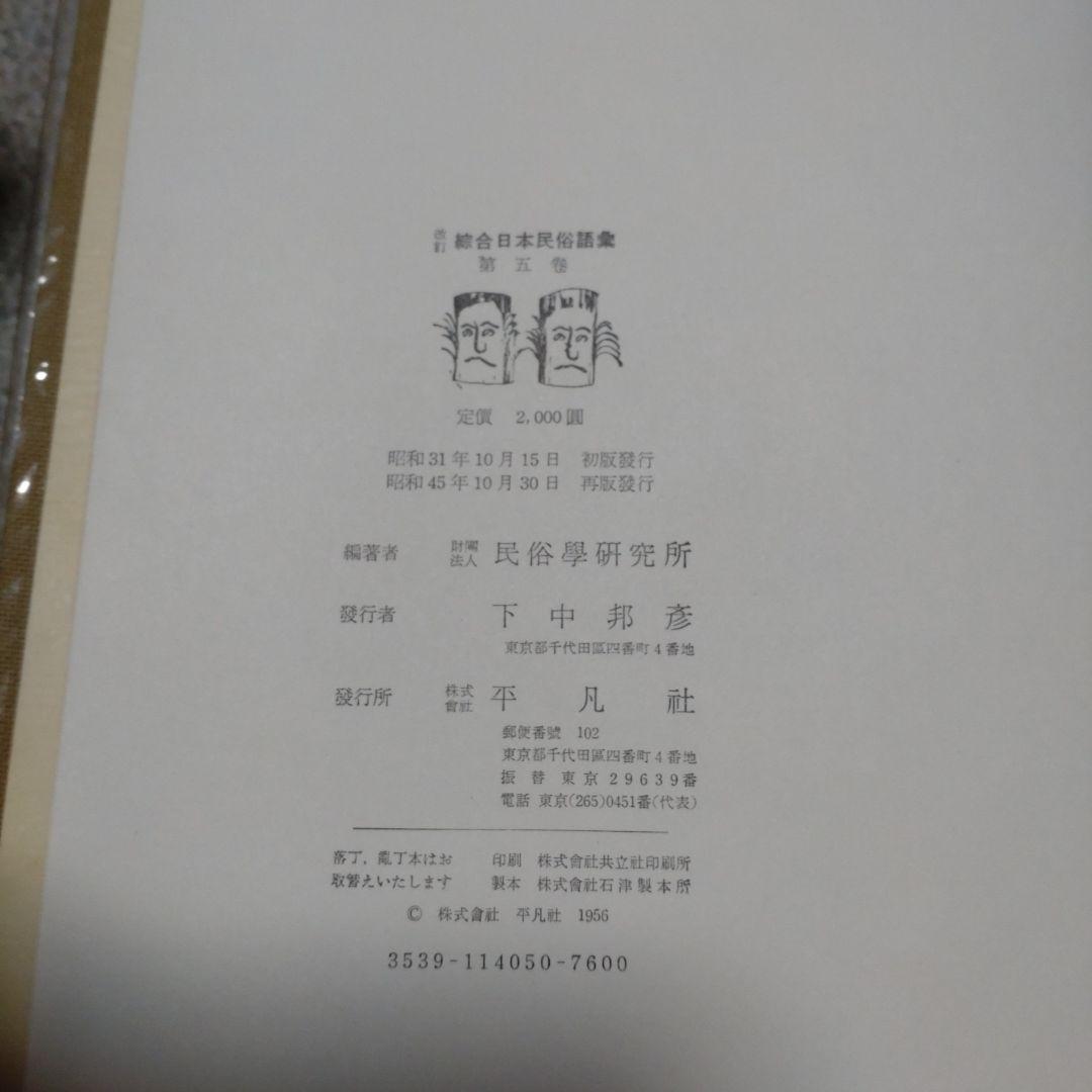 改訂 綜合日本民俗語彙　第1巻〜第5巻　柳田國男監修　昭和45年　平凡社