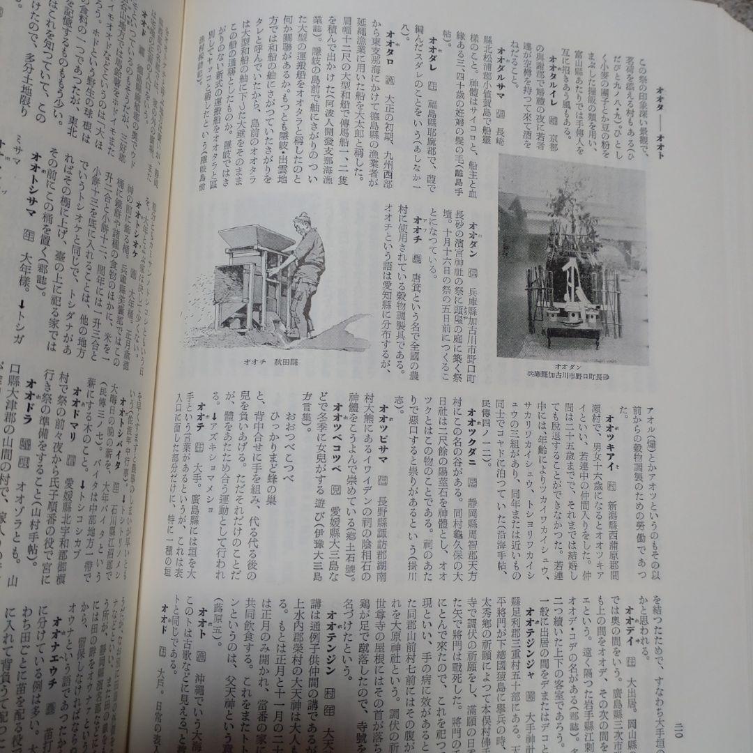 改訂 綜合日本民俗語彙　第1巻〜第5巻　柳田國男監修　昭和45年　平凡社