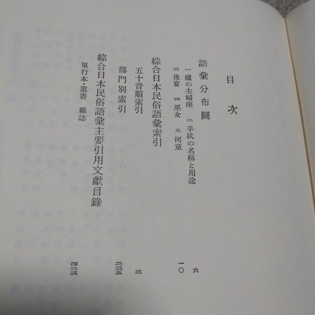 改訂 綜合日本民俗語彙　第1巻〜第5巻　柳田國男監修　昭和45年　平凡社