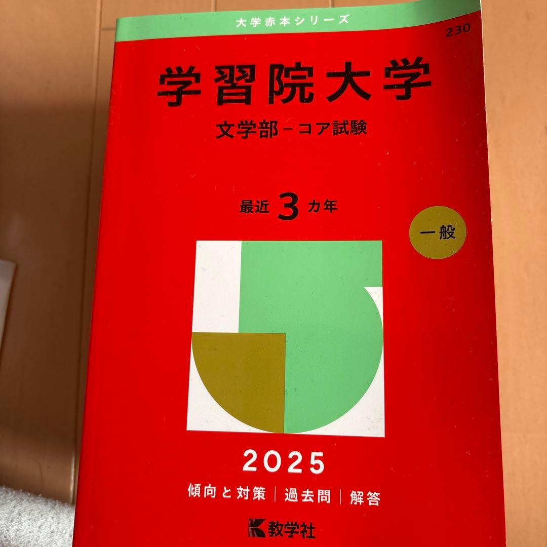 学習院大学 文学部 2007〜2025 書き込みなし