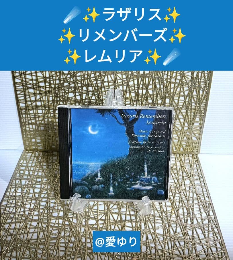 貴重CD『ラザリス♦リメンバーズ♦レムリア』スティーブン・ブーン⭐シリウス⭐ムー