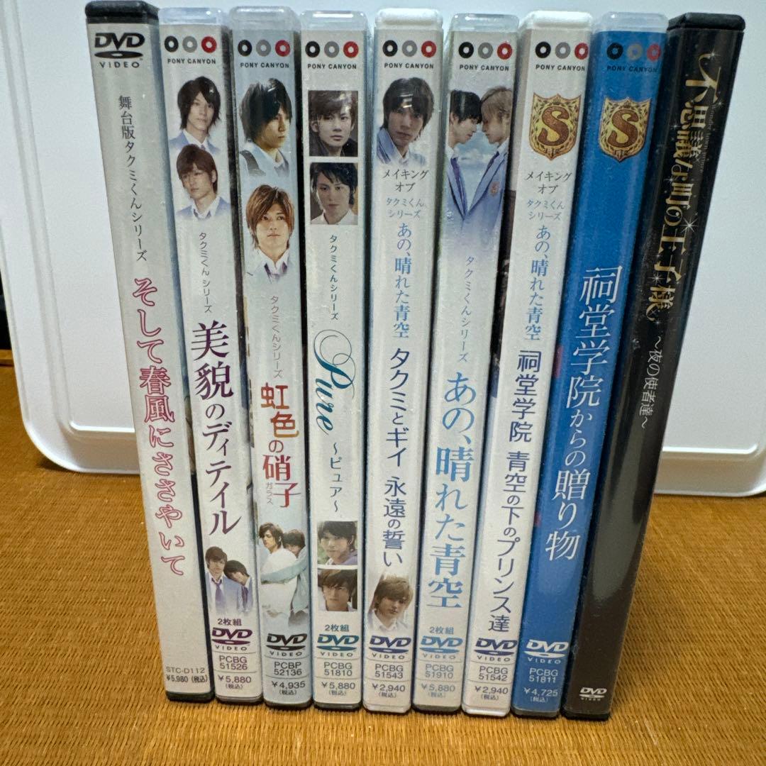 タクミくんシリーズDVDと不思議な町の王子様「ミュージカル」DVD