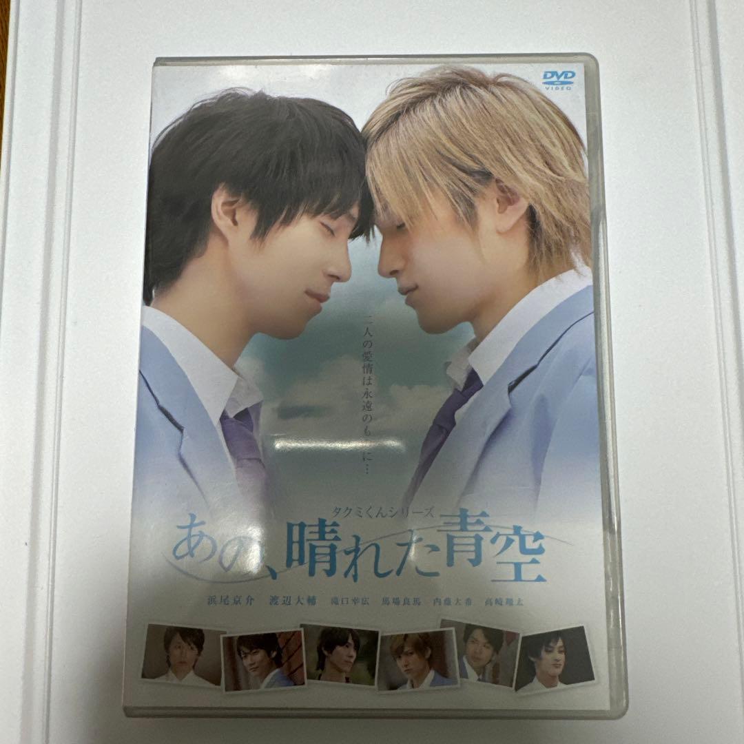 タクミくんシリーズDVDと不思議な町の王子様「ミュージカル」DVD