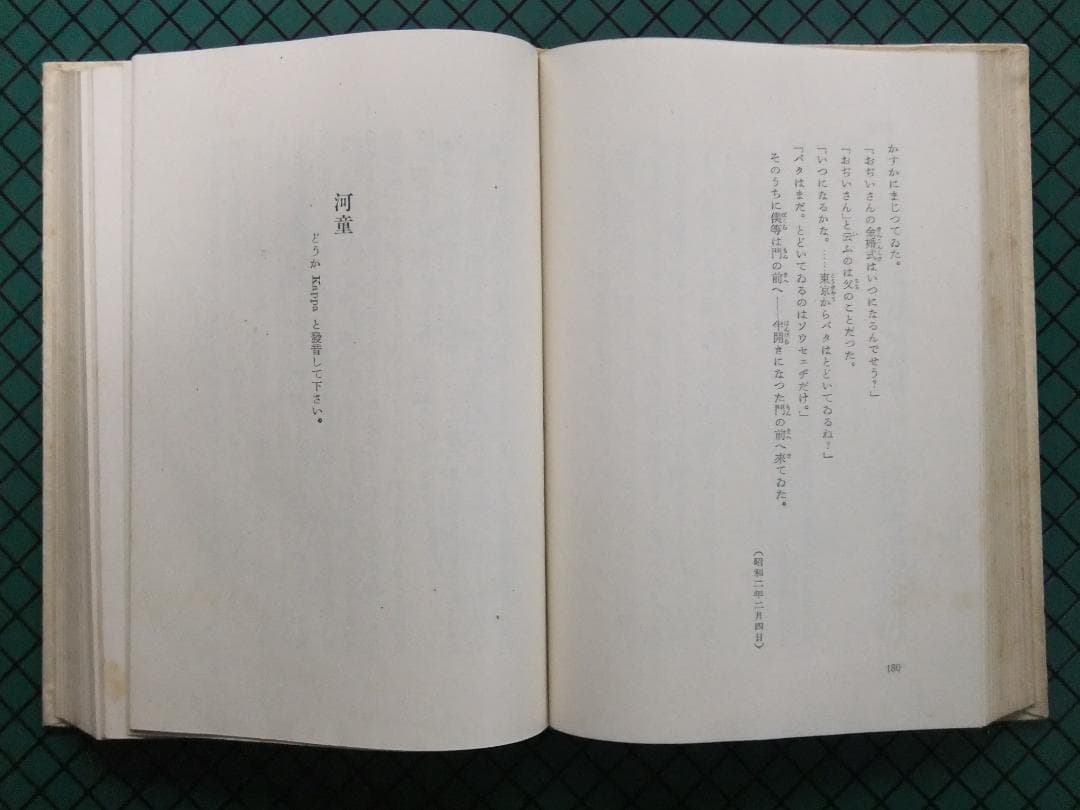 芥川龍之介　「或阿呆の一生」　初版本・昭和１７年・岩波書店・函