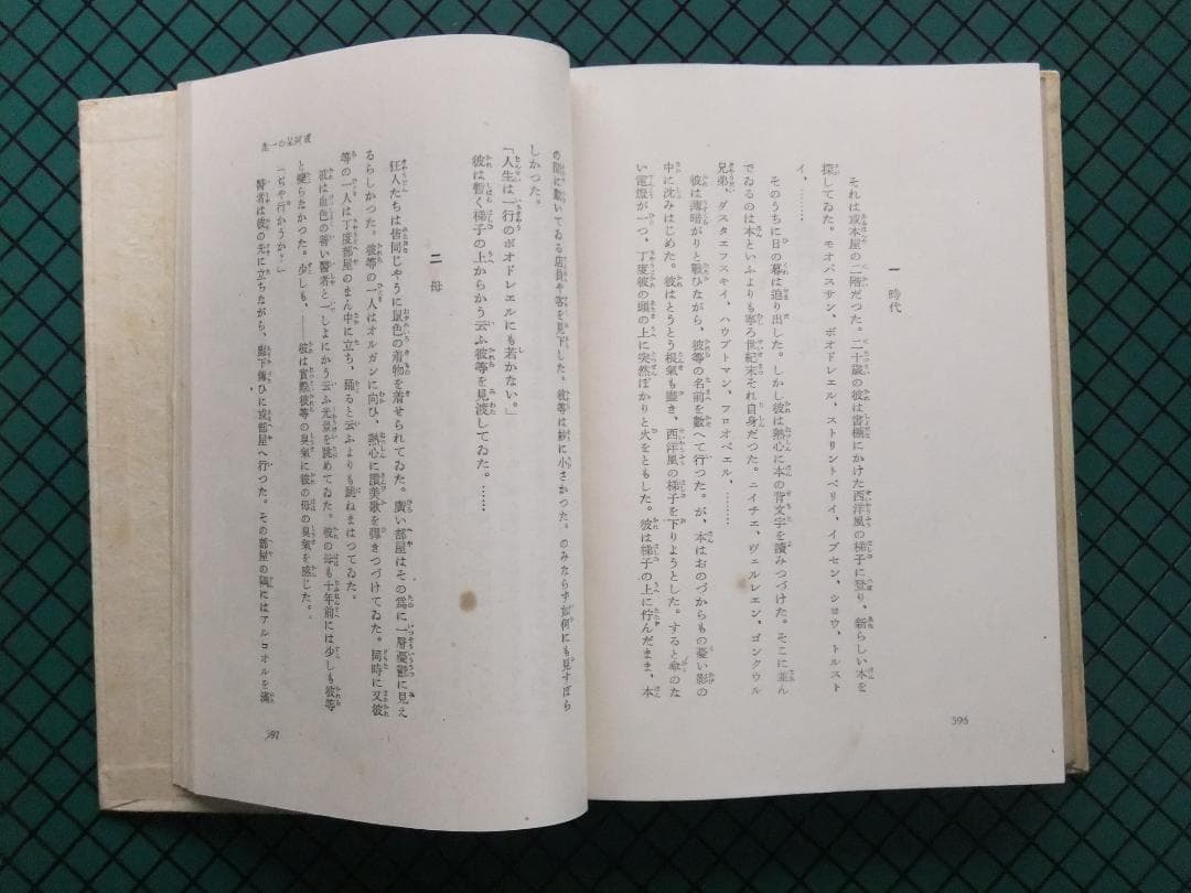 芥川龍之介　「或阿呆の一生」　初版本・昭和１７年・岩波書店・函