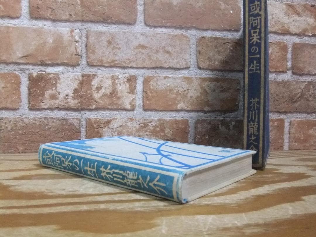 芥川龍之介　「或阿呆の一生」　初版本・昭和１７年・岩波書店・函