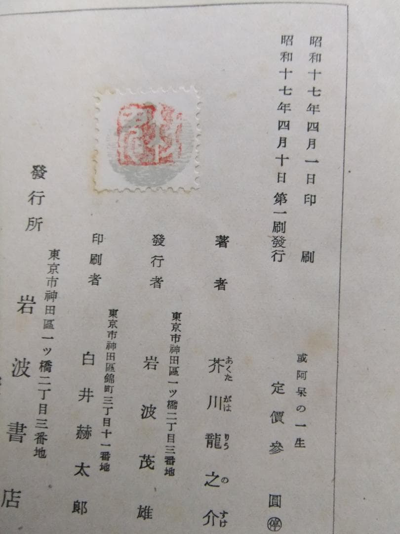 芥川龍之介　「或阿呆の一生」　初版本・昭和１７年・岩波書店・函