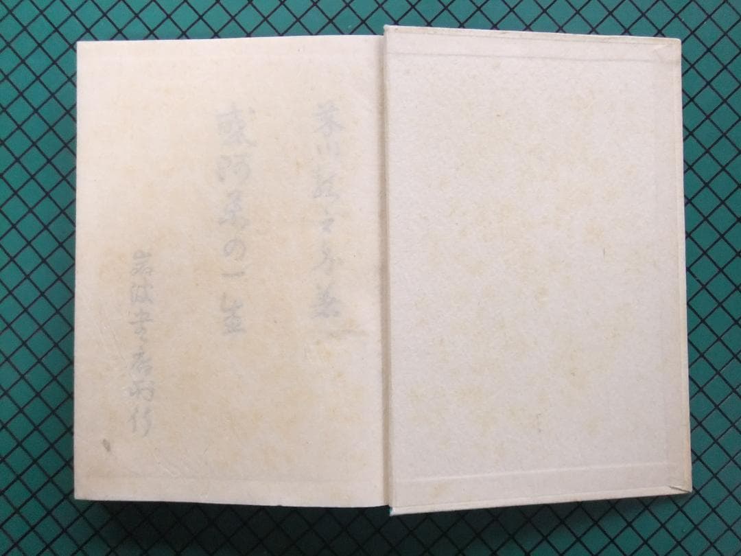芥川龍之介　「或阿呆の一生」　初版本・昭和１７年・岩波書店・函