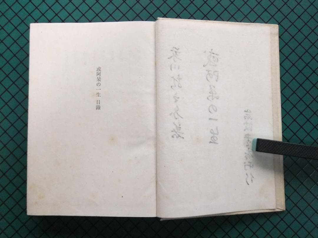 芥川龍之介　「或阿呆の一生」　初版本・昭和１７年・岩波書店・函