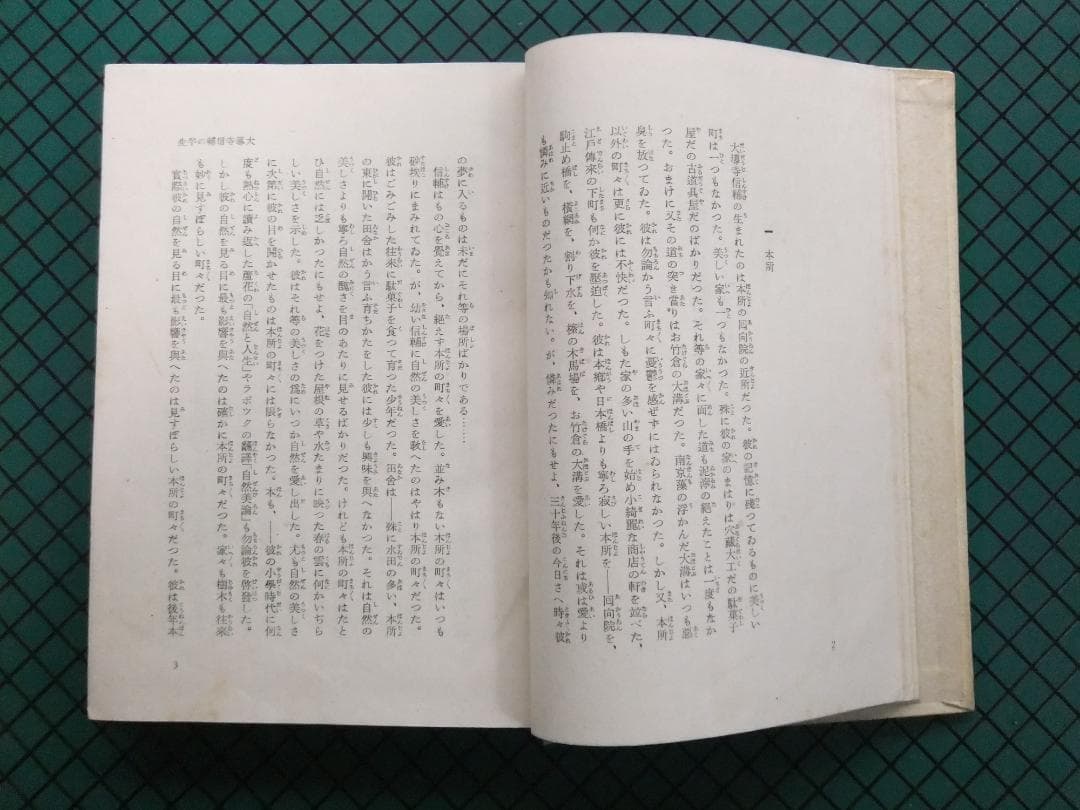 芥川龍之介　「或阿呆の一生」　初版本・昭和１７年・岩波書店・函