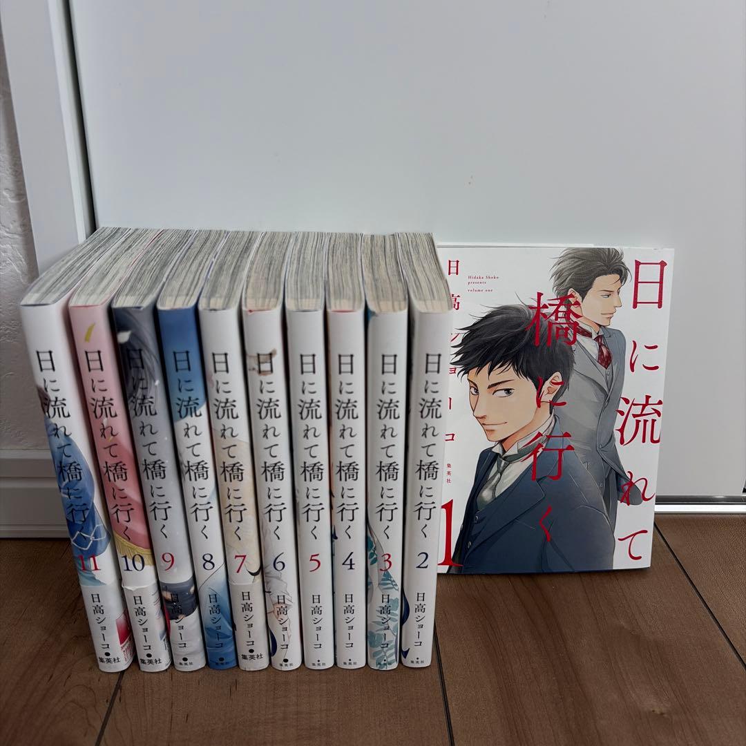 日に流れて橋に行く1-11巻