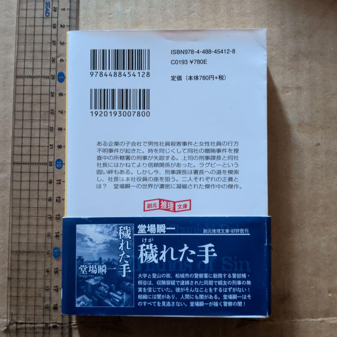 決断の刻(とき)　同梱100円にお値下げします　堂場瞬一