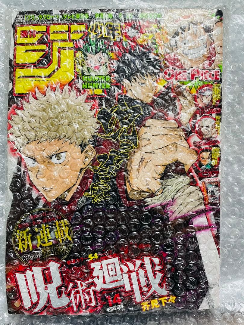 週刊少年ジャンプ 2018年14号 呪術廻戦 新連載号 芥見下々