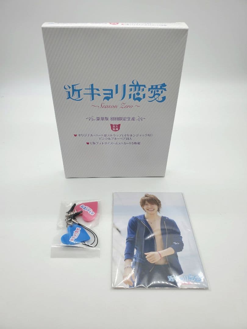 近キョリ恋愛～Season Zero～ Blu-ray BOX 豪華版〈初回限…