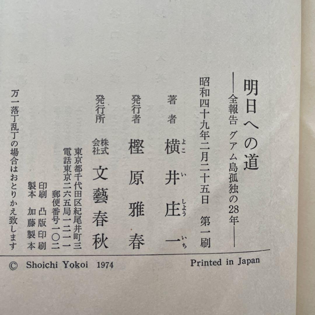 【初版 & 記事付き】明日への道 横井庄一