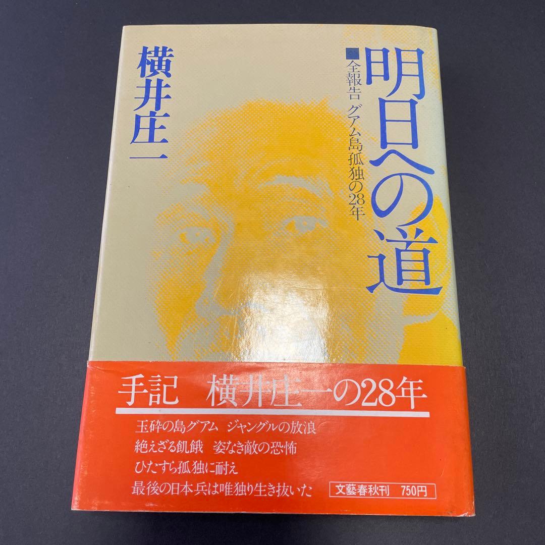 【初版 & 記事付き】明日への道 横井庄一