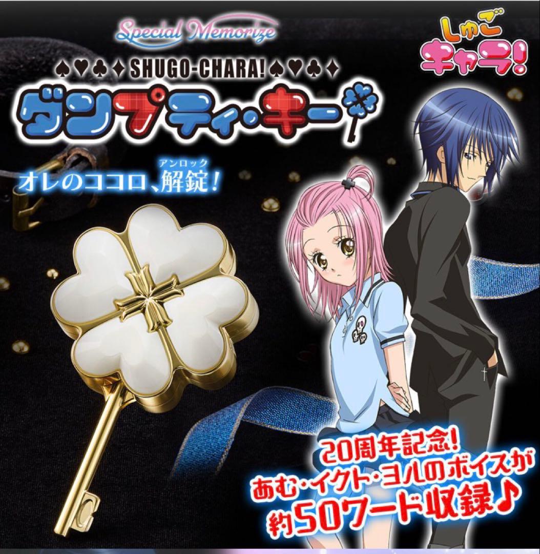 プレバン Special memorize しゅごキャラ ダンプティ・キー 新品