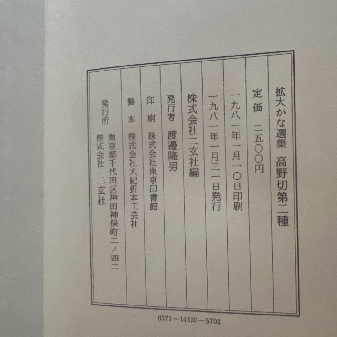 高野切第二種/第三種 拡大かな選集 二玄社 書道
