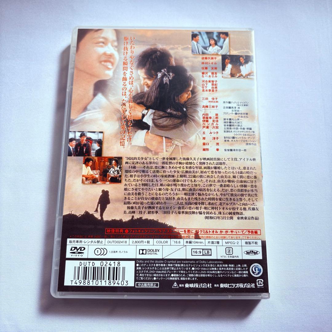 【激レア】ラブ・ストーリーを君に　セル版　DVD 後藤久美子　仲村トオル