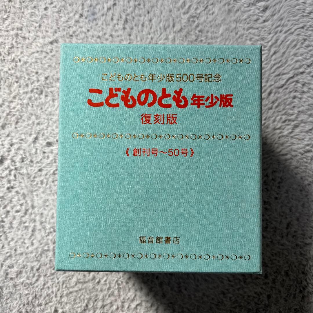 こどものとも年少版 復刻版 500号記念