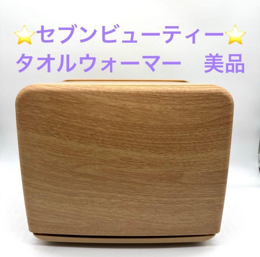 【美品】タオルウォーマー C-080 前開き 木目 ナチュラルブラウン おしぼり