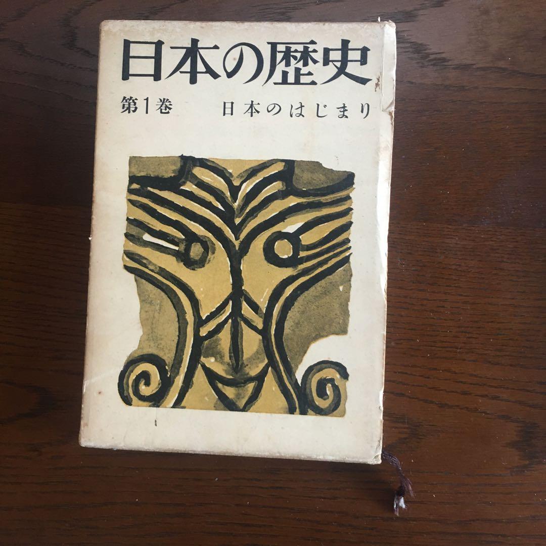 昭和34年読売新聞社日本の歴史第1巻と第2巻の2冊セット