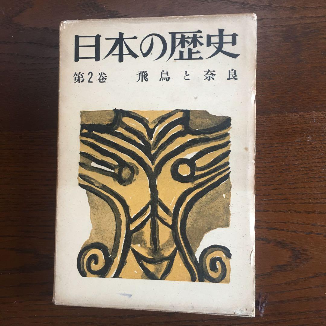 昭和34年読売新聞社日本の歴史第1巻と第2巻の2冊セット