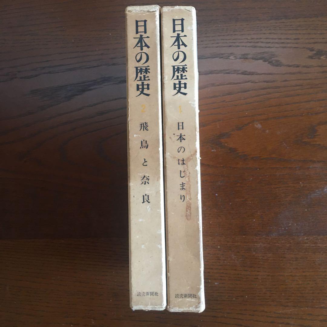 昭和34年読売新聞社日本の歴史第1巻と第2巻の2冊セット