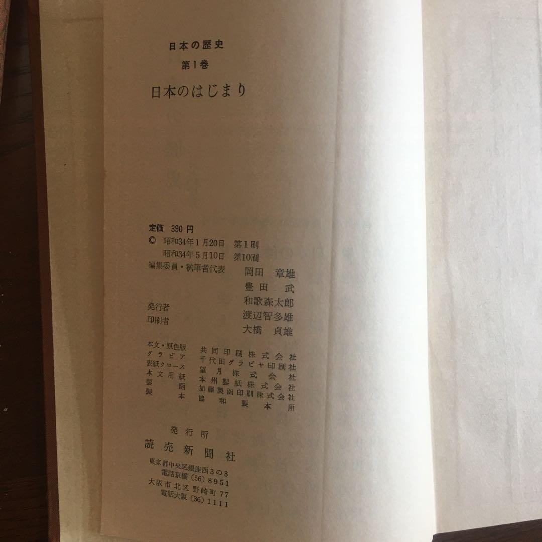 昭和34年読売新聞社日本の歴史第1巻と第2巻の2冊セット
