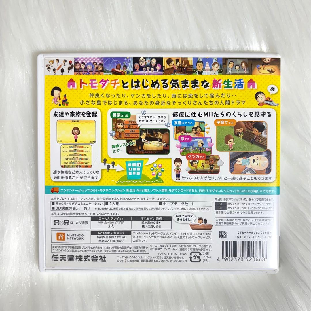 ★本日限定！ トモコレ 新生活 3DS ソフト ケース付き