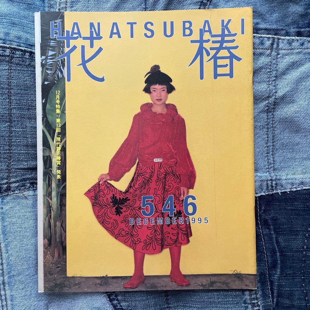 花椿 1995年、1996年 16冊セット