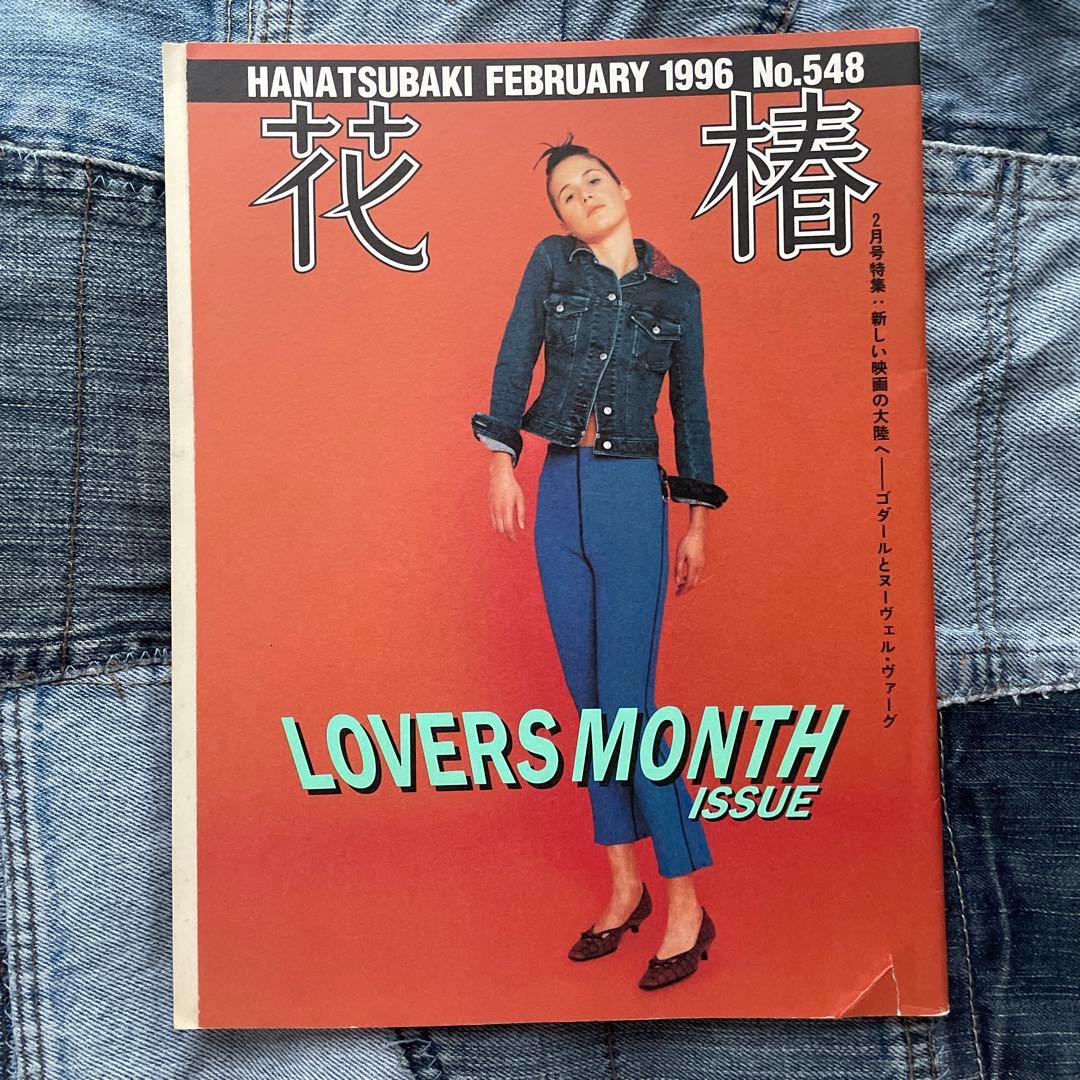 花椿 1995年、1996年 16冊セット