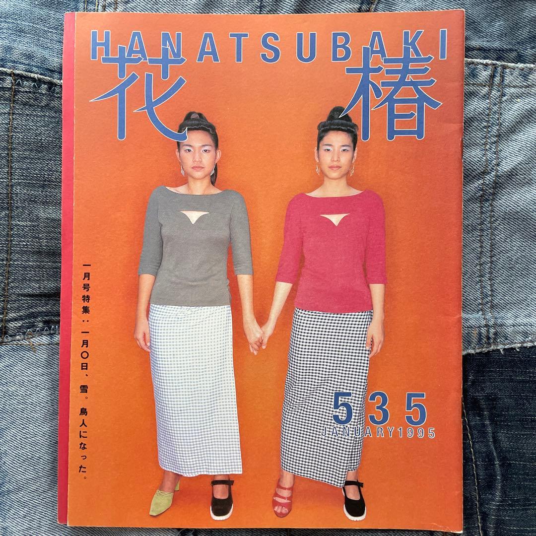 花椿 1995年、1996年 16冊セット