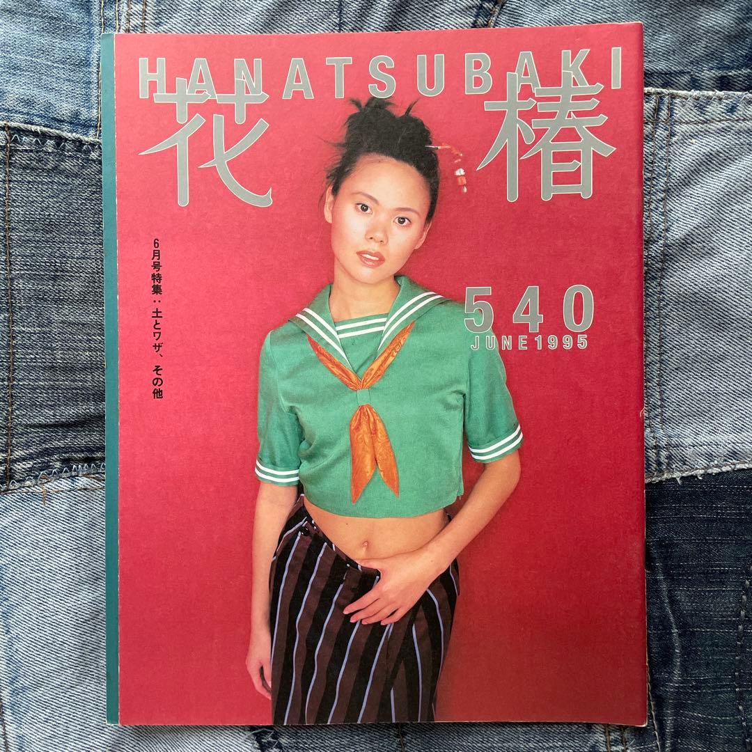 花椿 1995年、1996年 16冊セット