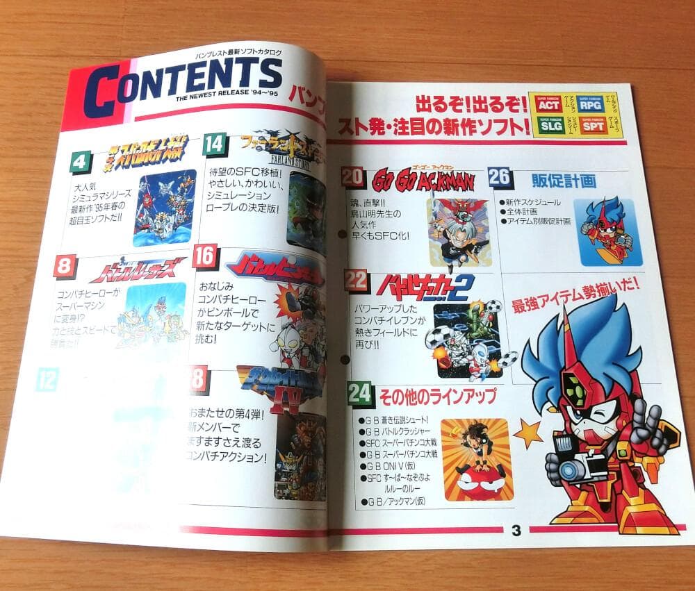 【激レア】『バンプレスト 新作ソフトカタログ '94～'95』（ゲームチラシ）