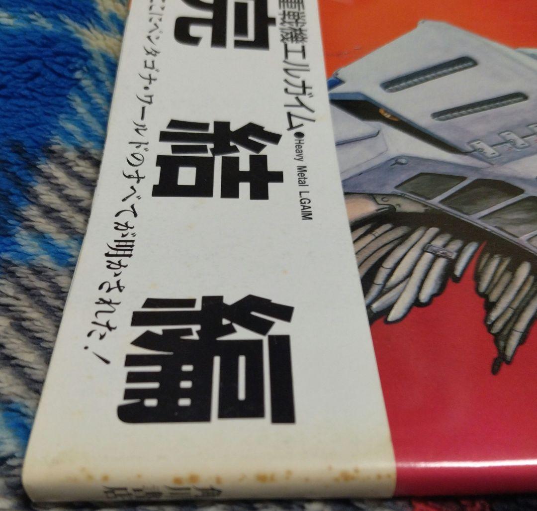 重戦機エルガイム　ザテレビジョン別冊＆ラポートデラックス