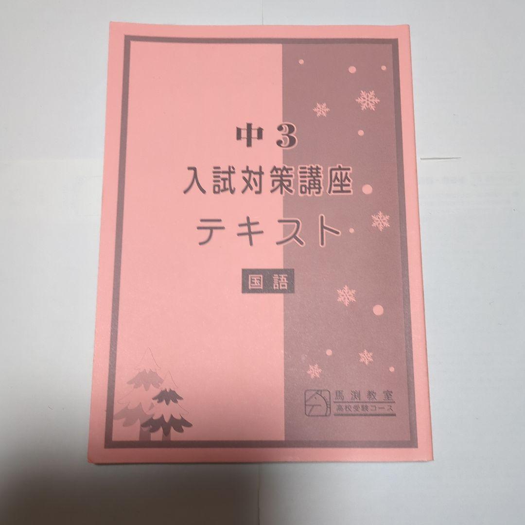 馬淵教室　高校受験用　中3 入試対策講座テキスト 　5教科セット